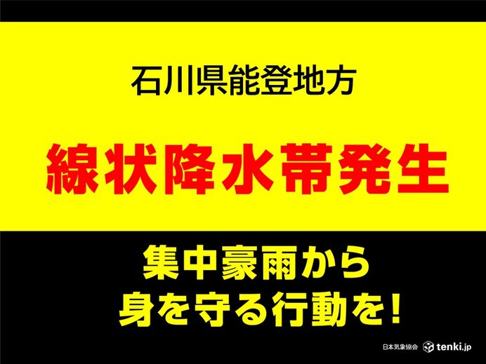 石川県能登地方　「線状降水帯」発生中　命の危険も　災害発生の危険度が急激に高まる