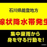 石川県能登地方　「線状降水帯」発生中　命の危険も　災害発生の危険度が急激に高まる