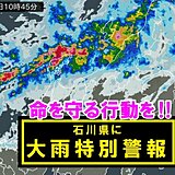 石川県に「大雨特別警報」発表