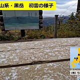 北海道　大雪山系・黒岳から初雪の便り