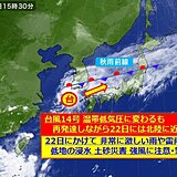 北陸　台風14号　低気圧に変わるも再発達して能登に近づく　22日も大雨厳重警戒