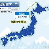 今シーズン全国初　北海道の利尻山で「初冠雪」　昨年より25日早い