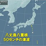 八丈島八重根　津波到達　50センチの津波を観測