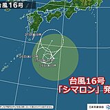 台風16号「シマロン」発生　日本の南を北上か　動向に注意