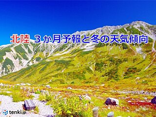 北陸の冬　世界平均より2～3倍も大きい海面水温上昇率　シーズン最初の大雪に警戒