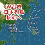 W台風が10月早々に関東や沖縄に接近へ　台風への備えはこの週末に