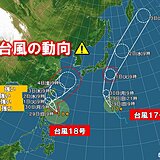 ダブル台風　台風17号は今夜から小笠原に影響　台風18号は強い勢力で沖縄へ接近