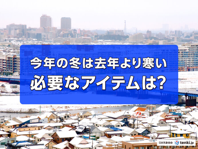 2024年冬はラニーニャ現象発生　2023年より厳しい寒さ　用意すべきアイテムは