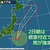 北海道　明日2日は台風17号と寒冷前線の影響で雨が降る　雨の降り方が強まる所も