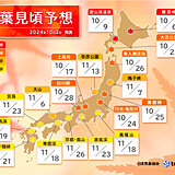 日本気象協会　第2回「紅葉見頃予想」　長引く残暑で今年の紅葉は全国的に遅い傾向