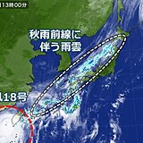 4日にかけて東海～九州で大雨の恐れ　秋雨前線+台風で雨雲活発に