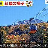 北海道　高い山は紅葉最盛期　この先の色づきはゆっくり