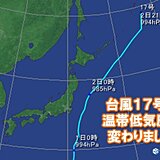 台風17号　温帯低気圧に変わりました