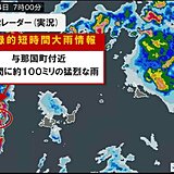 沖縄県与那国町付近で1時間に約100ミリ「記録的短時間大雨情報」