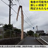 東海　3日は浜松で突風被害が発生　今日4日も非常に不安定　竜巻発生時の行動は