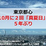 東京都心　また最高気温30℃以上を観測　10月に2回「真夏日」は5年ぶり