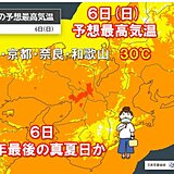 6日　朝は今シーズン最も肌寒く　日中は大阪や京都で今年最後の真夏日か