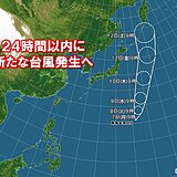 24時間以内に新たな台風発生へ　日本の東海上を北上か　動向に注意