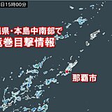 沖縄で竜巻目撃情報　今夜にかけて急な激しい雨・落雷・竜巻などの突風に注意