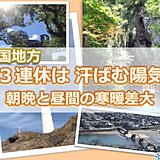 中国地方3連休　汗ばむ陽気　朝晩はヒンヤリ　最終日は雲多め　連休明けは傘の出番