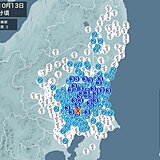 茨城県、栃木県、埼玉県などで震度3の地震　津波の心配なし