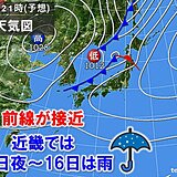 明日16日の近畿は傘の出番　天気は周期変化で19日(土)も広く雨