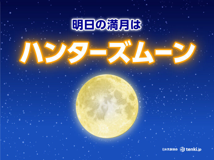 明日17日は10月の満月「ハンターズムーン」　今年最大の満月に