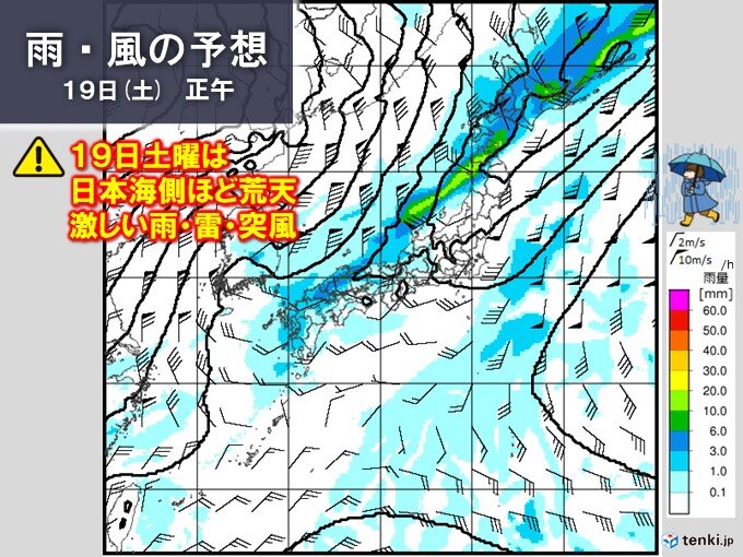 19日(土)　日本海側ほど荒天の恐れ　雷雨や突風注意