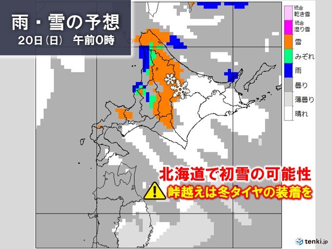 20日(日)午前　北海道で初雪か　峠越えの車は冬装備を