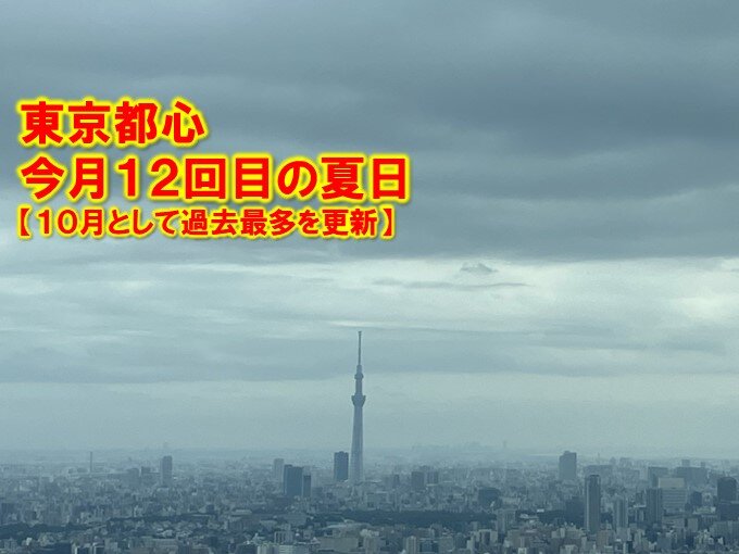 東京都心で6日連続の夏日　10月に12回目の夏日は過去最多