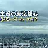 関東　今夜にかけても雲主役　2024年最大の満月「スーパームーン」は?