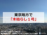 東京地方で「木枯らし1号」　2年連続の発表　「富士山の初冠雪」と同日は史上初めて