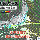 今日18日　夜にかけて関東など太平洋側で雨脚強まる　激しい雨も　大雨に警戒を