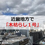 近畿地方で「木枯らし1号」　昨年より4日早い発表