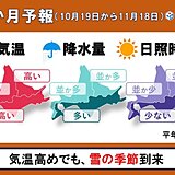 北海道の1か月予報　雪の季節到来　今週末19～20日にも雪が?