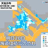 明日20日は初雪か　峠は積雪・凍結路面で通行注意　北海道