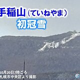 20日　晴れても空気ヒンヤリ　関東など前日から10℃ほど気温低下　朝は札幌で初雪