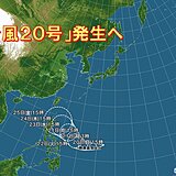 「台風20号」発生へ　日本列島への影響は?　まだ台風シーズン