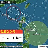 台風20号「チャーミー」発生　今後の動向に注意