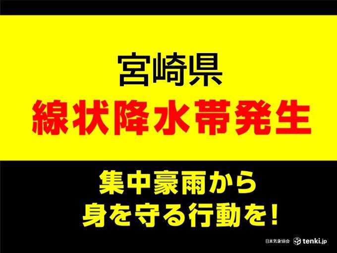 宮崎県　「線状降水帯」発生中　命の危険も　災害発生の危険度が急激に高まる