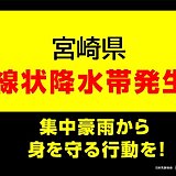 宮崎県　「線状降水帯」発生中　命の危険も　災害発生の危険度が急激に高まる