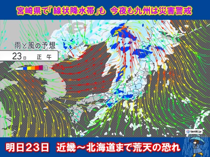 明日23日　九州は朝まで災害警戒　日中は近畿～北海道で警報級大雨や暴風　荒天恐れ