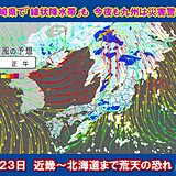 明日23日　九州は朝まで災害警戒　日中は近畿～北海道で警報級大雨や暴風　荒天恐れ