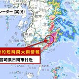 宮崎県で1時間に約120ミリ「記録的短時間大雨情報」