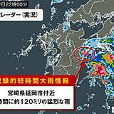 宮崎県で1時間に約120ミリ「記録的短時間大雨情報」