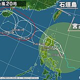 台風20号は「大型」　24日(木)は沖縄で激しい雨・強風・高波に注意