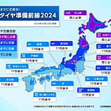 冬用タイヤ準備前線　北・東日本の山沿いは11月前半までに交換を　去年より早い準備