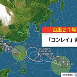 台風21号「コンレイ」発生　29日頃から南西諸島に影響か