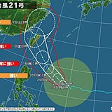 台風21号　31日～11月1日頃「非常に強い」勢力で沖縄に接近か　本州への影響は