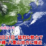 台風21号　今日30日夜には「猛烈な」勢力へ　明日31日に沖縄・八重山地方に接近